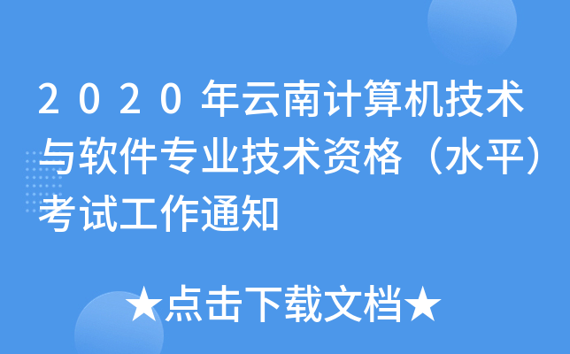 2020年云南计算机技术与软件专业技术资格（水平）考试工作通知