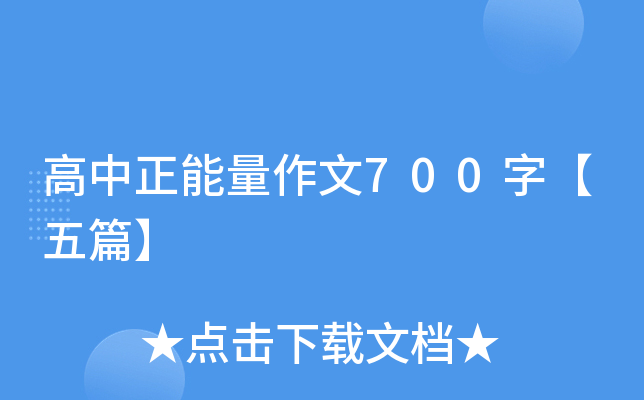 高中正能量作文700字【五篇】