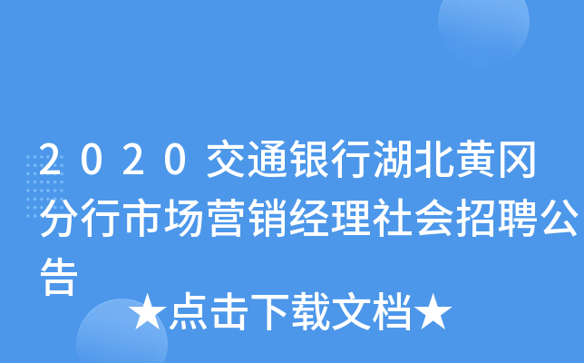2020交通银行湖北黄冈分行市场营销经理社会招聘公告
