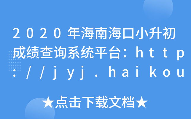 2020年海南海口小升初成绩查询系统平台：http://jyj.haikou.gov.cn/