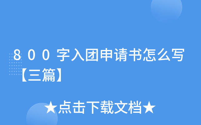 800字入团申请书怎么写【三篇】