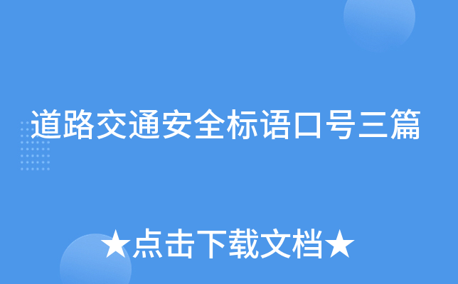 道路交通安全标语口号三篇
