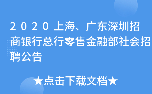 2020上海、广东深圳招商银行总行零售金融部社会招聘公告