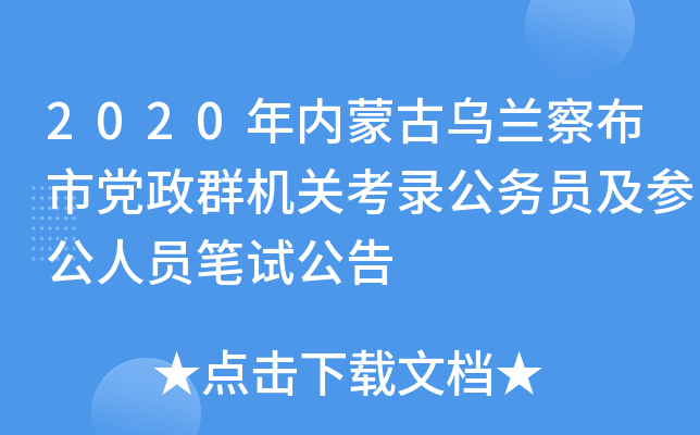 2020年内蒙古乌兰察布市党政群机关考录公务员及参公人员笔试公告