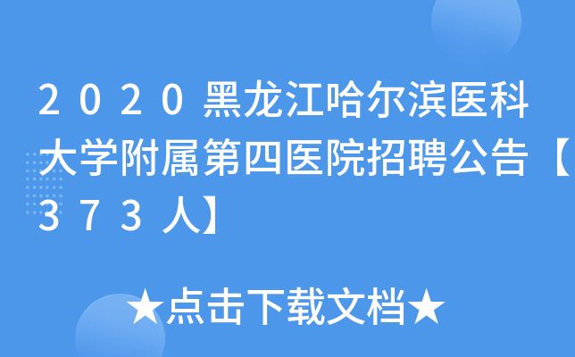 2020黑龙江哈尔滨医科大开云kaiyun(中国)附属第四医院招聘公告【373人】