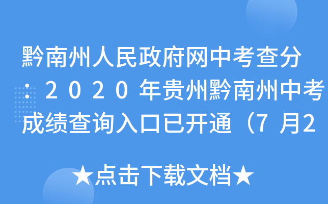 黔南州人民政府网中考查分：2020年贵州黔南州中考成绩查询入口已开通（7月22日）