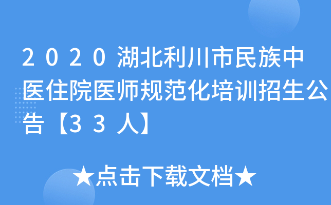 2020湖北利川市民族中医住院医师规范化培训招生公告【33人】