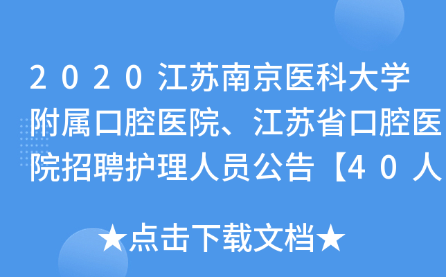 2020江苏南京医科大开云kaiyun(中国)附属口腔医院、江苏省口腔医院招聘护理人员公告【40人】