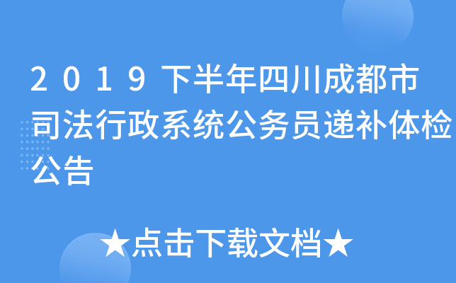 2019下半年四川成都市司法行政系统公务员递补体检公告