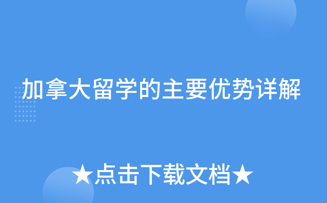 加拿大留开云kaiyun(中国)的主要优势详解