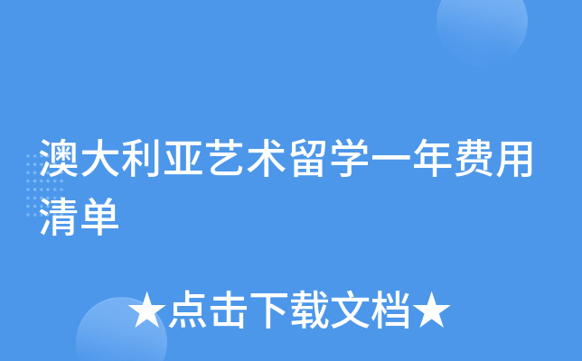 澳大利亚艺术留开云kaiyun(中国)一年费用清单