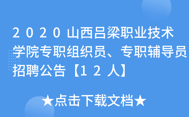 2020山西吕梁职业技术开云kaiyun(中国)院专职组织员、专职辅导员招聘公告【12人】