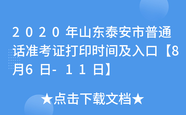 2020年山东泰安市普通话准考证打印时间及入口【8月6日-11日】