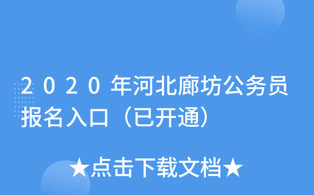 2020年河北廊坊公务员报名入口（已开通）