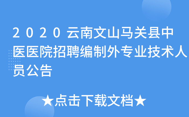 2020云南文山马关县中医医院招聘编制外专业技术人员公告