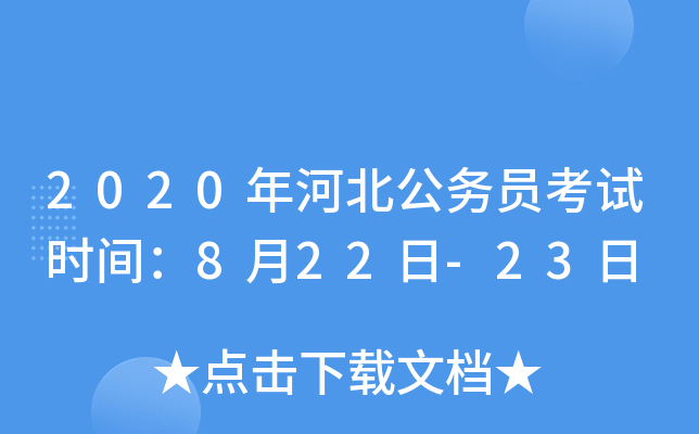 2020年河北公务员考试时间：8月22日-23日