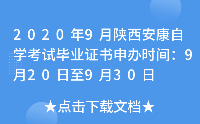 2020年9月陕西安康自开云kaiyun(中国)考试毕业证书申办时间：9月20日至9月30日