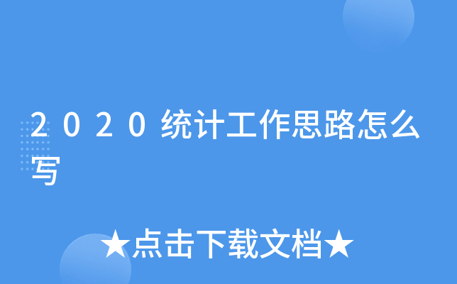 2020y(tng)Ӌ(j)˼·ô