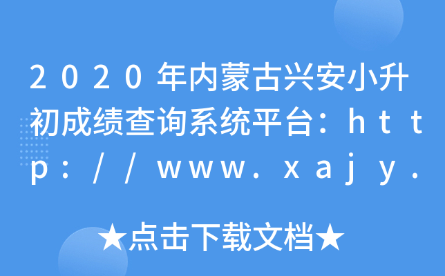 2020年内蒙古兴安小升初成绩查询系统平台：http://www.xajy.cn/