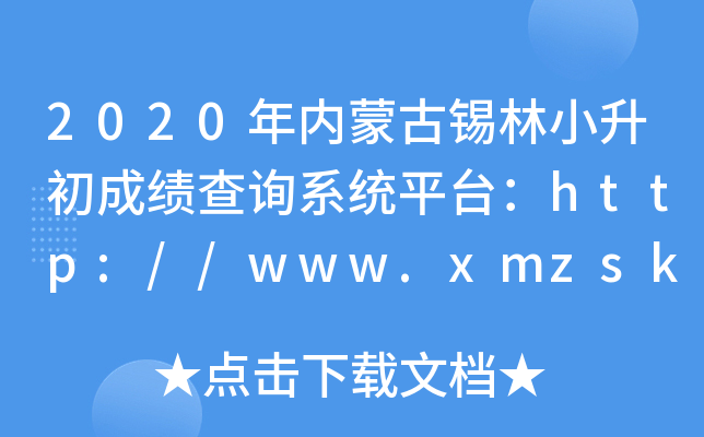 2020(ni)ɹaСɿ(j)ԃϵy(tng)ƽ_(ti)http://www.xmzsks.org.cn/
