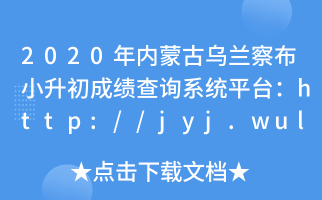 2020(ni)ɹŞm첼Сɿԃϵy(tng)ƽ_http://jyj.wulanchabu.gov.cn/