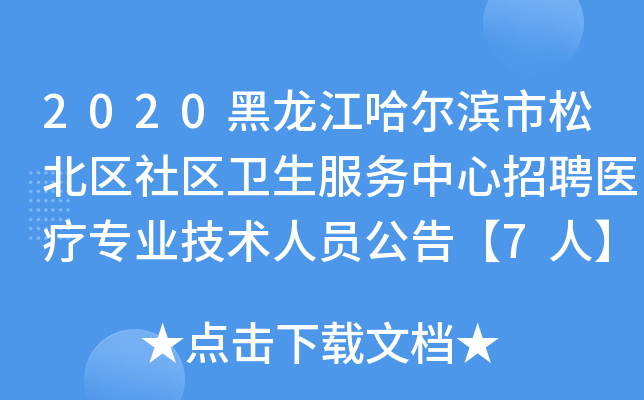 2020黑龙江哈尔滨市松北区社区卫生服务中心招聘医疗专业技术人员公告【7人】