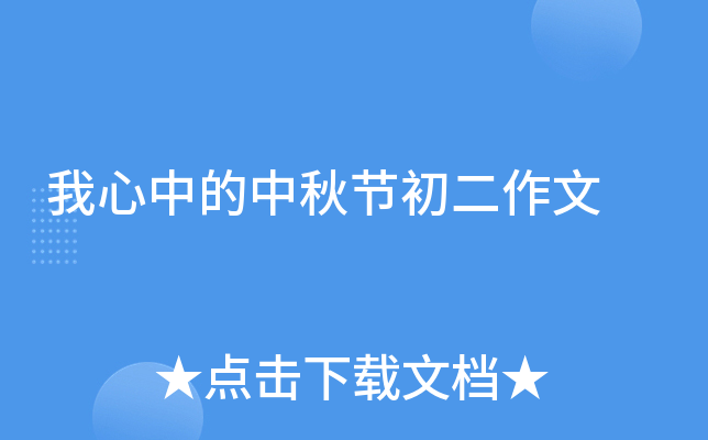 我心中的中秋节初二作文