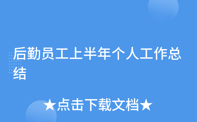 后勤员工上半年个人工作总结