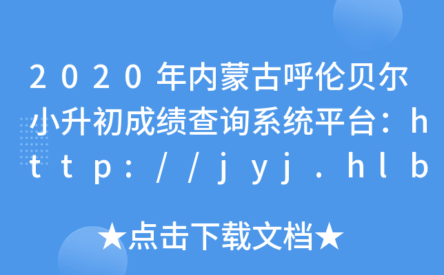 2020(ni)ɹźؐСɿ(j)ԃϵy(tng)ƽ_(ti)http://jyj.hlbe.gov.cn/