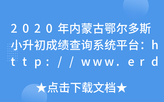 2020(ni)ɹŶ˹Сɿԃϵy(tng)ƽ_(ti)http://www.erdosedu.com/