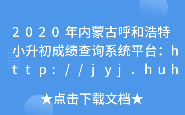 2020(ni)ɹźͺСɿ(j)ԃ(xn)ϵy(tng)ƽ_(ti)http://jyj.huhhot.gov.cn/