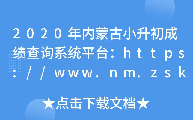2020(ni)ɹСɿ(j)ԃ(xn)ϵy(tng)ƽ_(ti)https://www.nm.zsks.cn/
