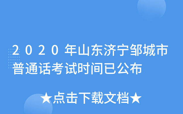 2020年山东济宁邹城市普通话考试时间已公布