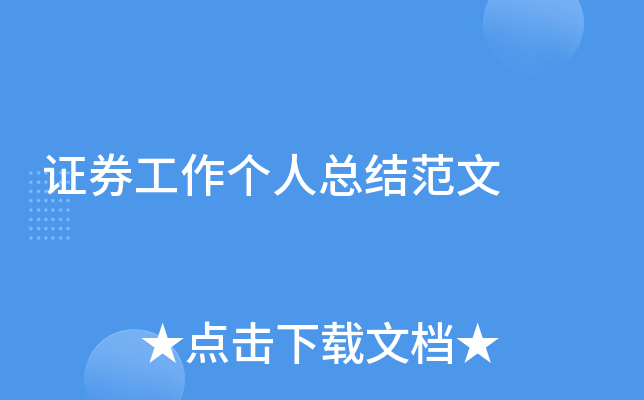 证券工作个人总结范文