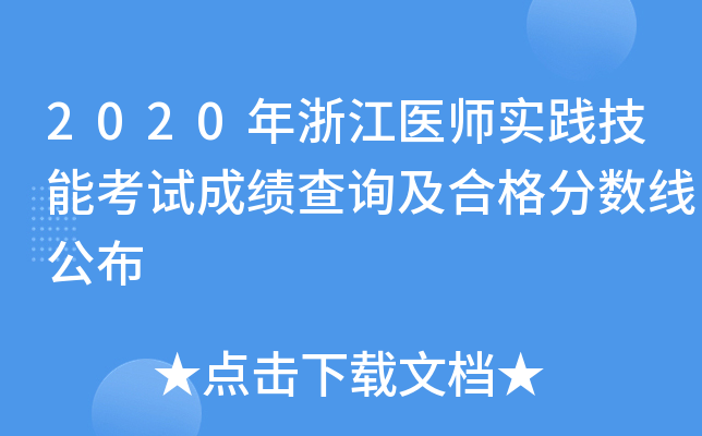 2020年浙江医师实践技能考试成绩查询及合格分数线公布