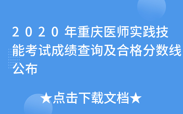 2020年重庆医师实践技能考试成绩查询及合格分数线公布