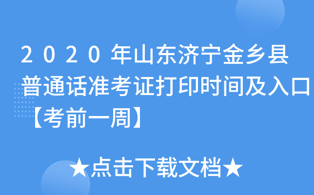 2020年山东济宁金乡县普通话准考证打印时间及入口【考前一周】