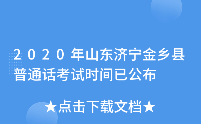 2020年山东济宁金乡县普通话考试时间已公布