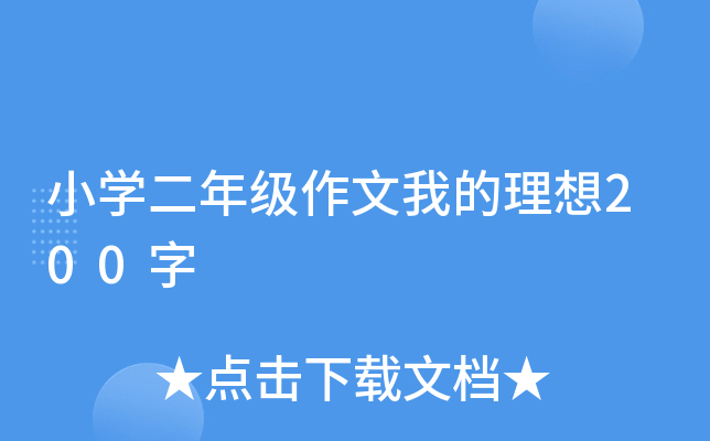 小开云kaiyun(中国)二年级作文我的理想200字