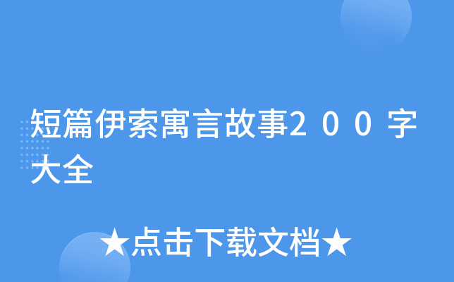短篇伊索寓言故事200字大全