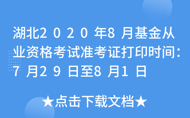 湖北2020年8月基金从业资格考试准考证打印时间：7月29日至8月1日