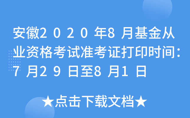 安徽2020年8月基金从业资格考试准考证打印时间：7月29日至8月1日