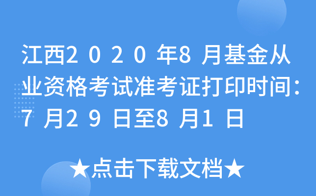 江西2020年8月基金从业资格考试准考证打印时间：7月29日至8月1日