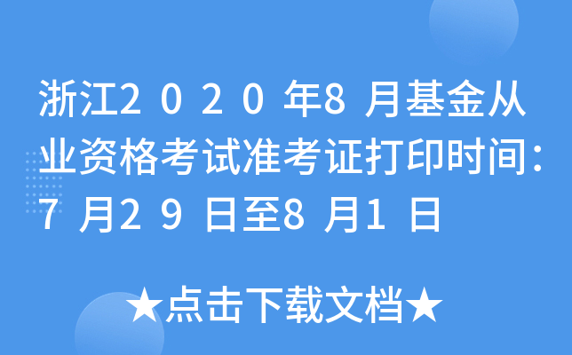 浙江2020年8月基金从业资格考试准考证打印时间：7月29日至8月1日