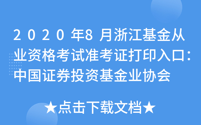 2020年8月浙江基金从业资格考试准考证打印入口：中国证券投资基金业协会