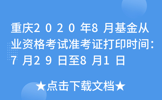 重庆2020年8月基金从业资格考试准考证打印时间：7月29日至8月1日