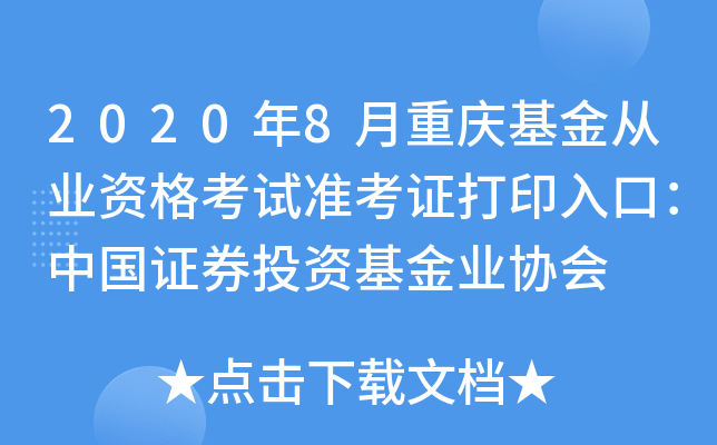 2020年8月重庆基金从业资格考试准考证打印入口：中国证券投资基金业协会