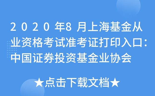 2020年8月上海基金从业资格考试准考证打印入口：中国证券投资基金业协会
