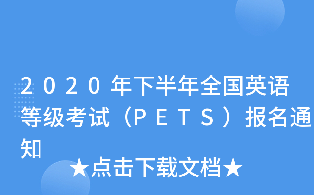 2020年下半年全国英语等级考试（PETS）报名通知
