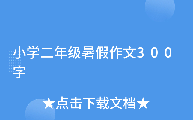 小开云kaiyun(中国)二年级暑假作文300字